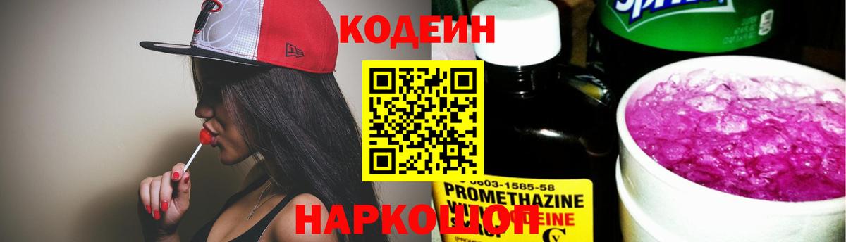 Кодеин Purple Drank Алексин